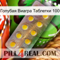 Голубая Виагра Таблетки 100 new11